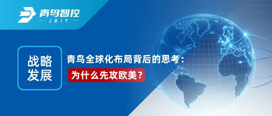 战略发展 | 青鸟全球化布局背后的思考：为什么先攻欧美？