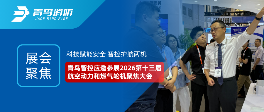 展会聚焦 | 科技赋能安全 智控护航两机——青鸟智控应邀参展2026第十三届航空动力和燃气轮机聚焦大会