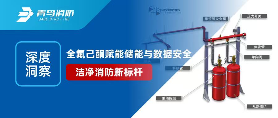 深度洞察 | 洁净消防新标杆，全氟己酮赋能储能与数据安全