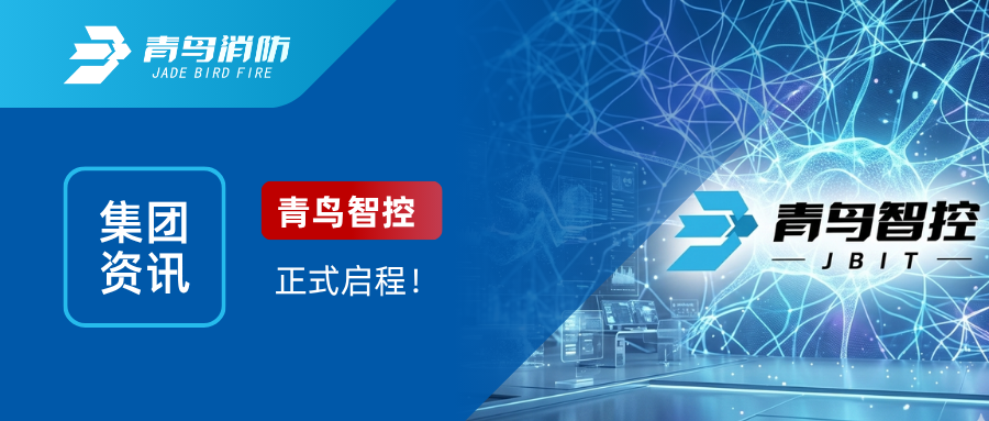 集团资讯｜青鸟智控，正式启程！