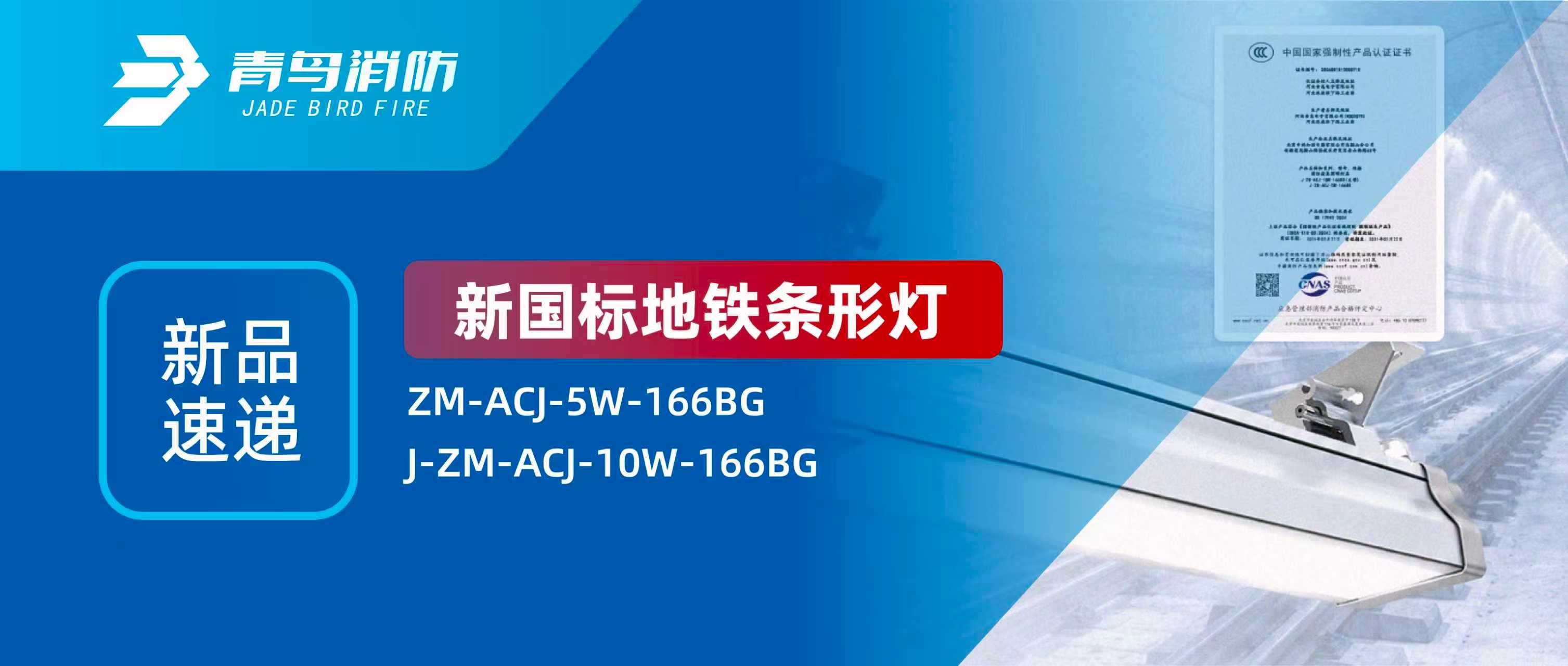 新品速递 | 新国标地铁条形灯