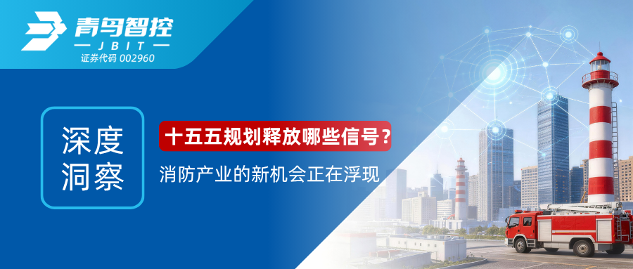 深度洞察 | 十五五规划释放哪些信号？消防产业的新机会正在浮现