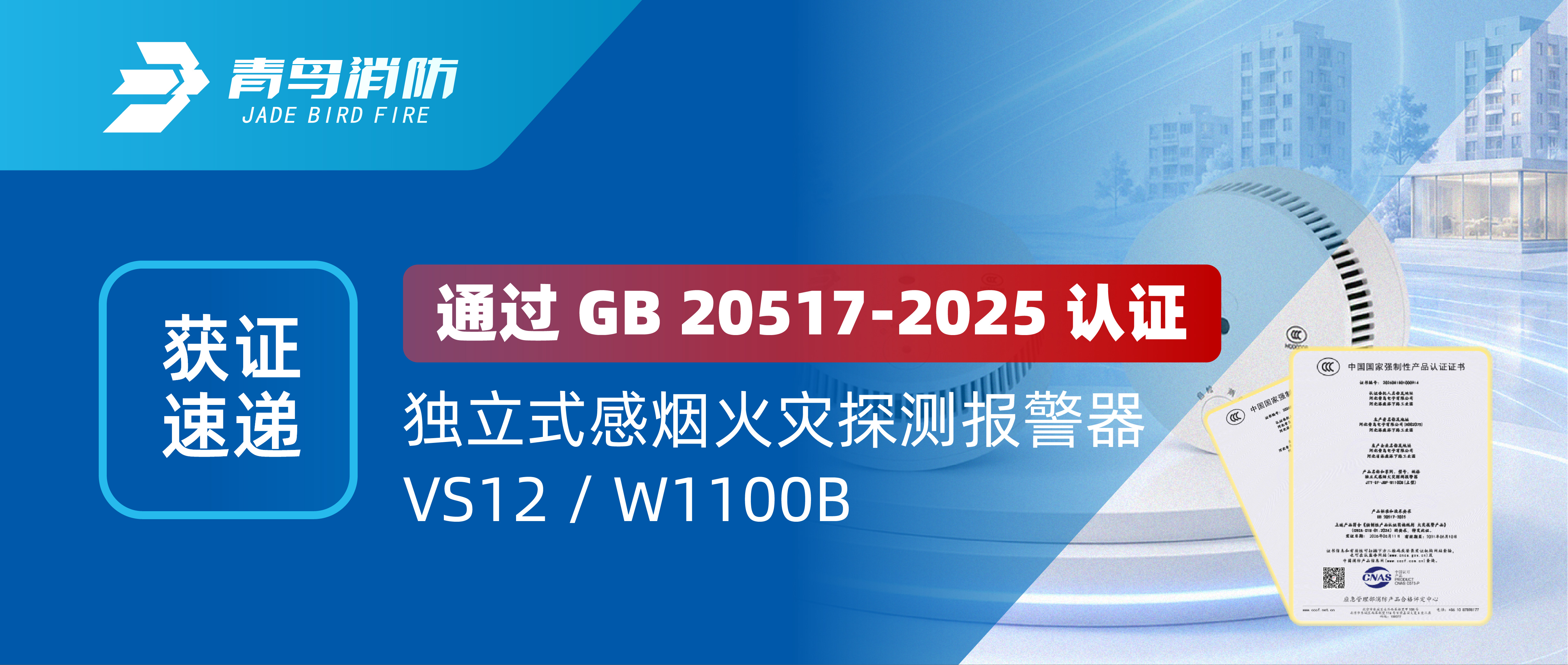 获证速递 | 新国标认证，双品获证守护升级
