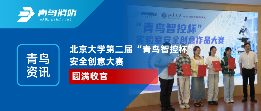 青鸟资讯 | 北京大学第二届“青鸟智控杯”安全创意大赛圆满收官