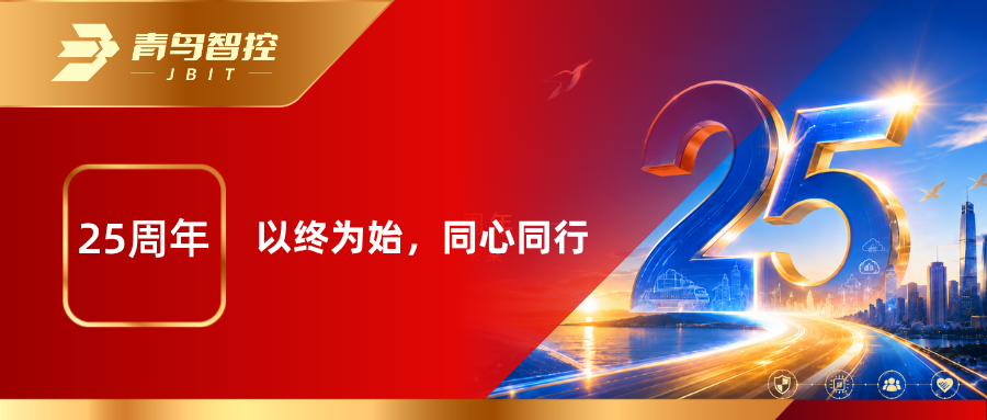 25周年 | 以终为始，同心同行