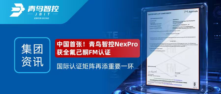 集团资讯 | 中国首张！青鸟智控NexPro获全氟己酮FM认证，国际认证矩阵再添重要一环
