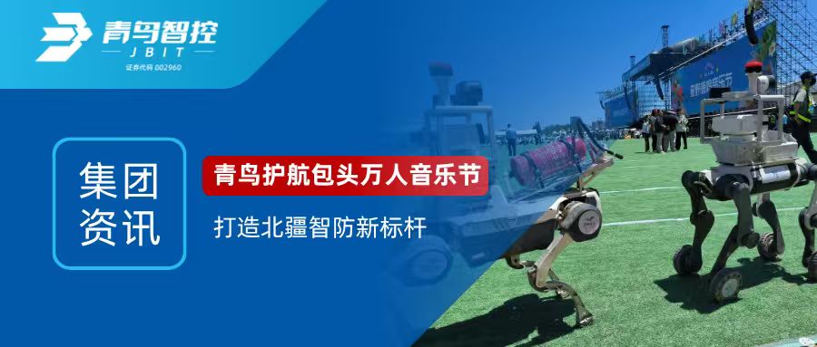 集团资讯 | 青鸟护航包头万人音乐节，打造北疆智防新标杆