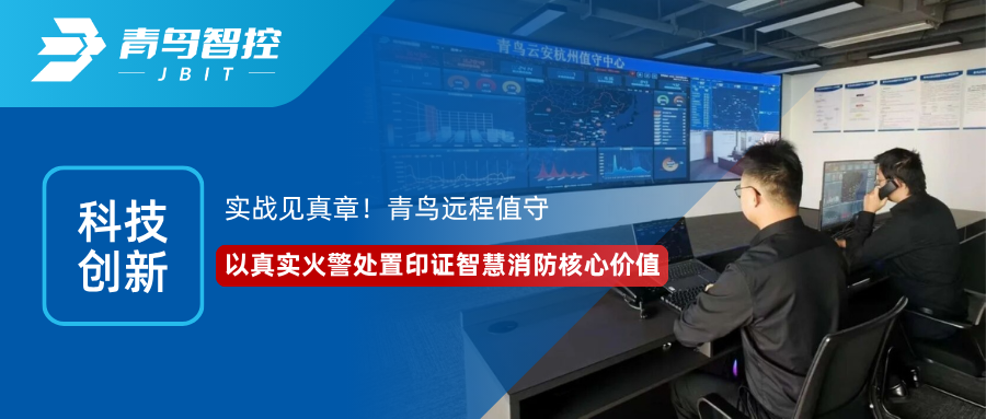 新闻资讯｜实战见真章！青鸟远程值守，以真实火警处置印证智慧消防核心价值