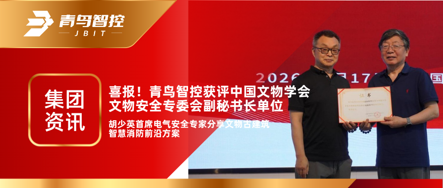 集团资讯｜喜报！青鸟智控获评中国文物学会文物安全专委会副秘书长单位，胡少英首席电气安全专家分享文物古建筑智慧消防前沿方案