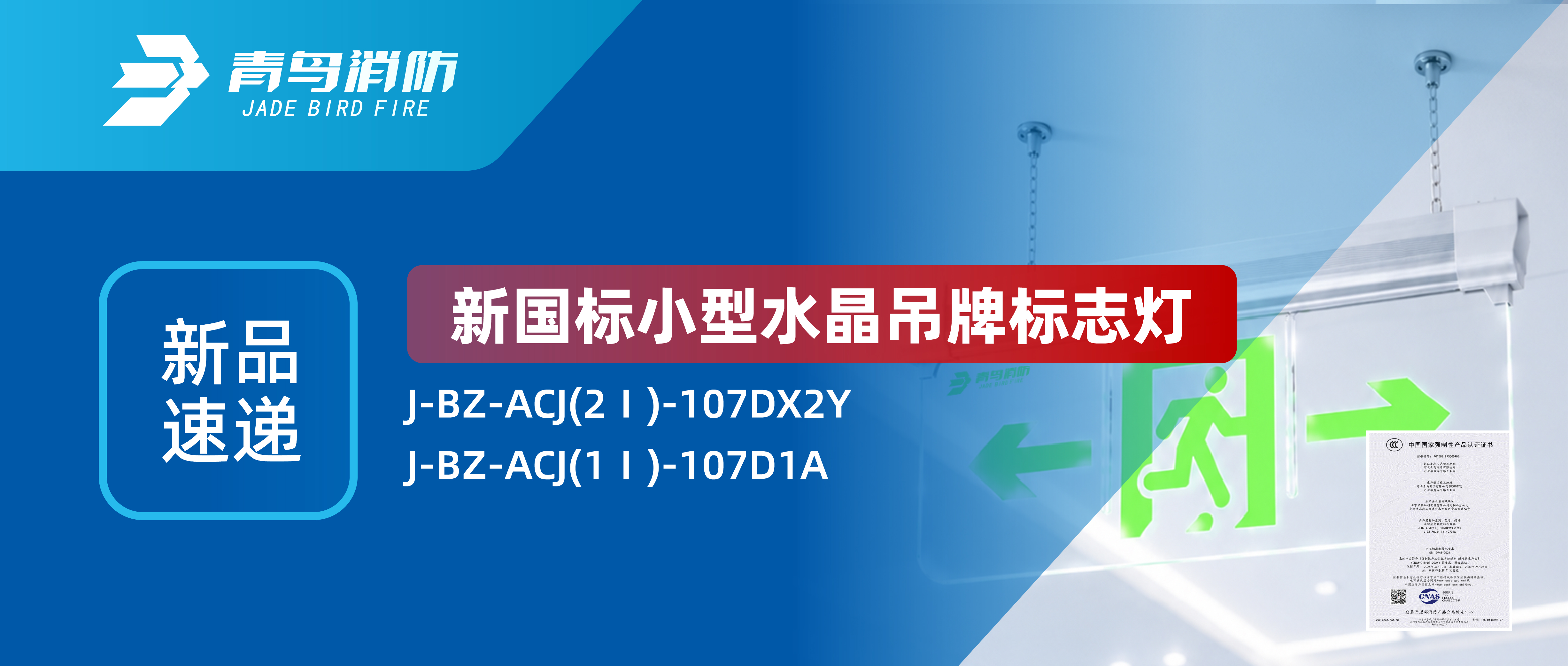 新品速递 | 新国标小型水晶吊牌标志灯