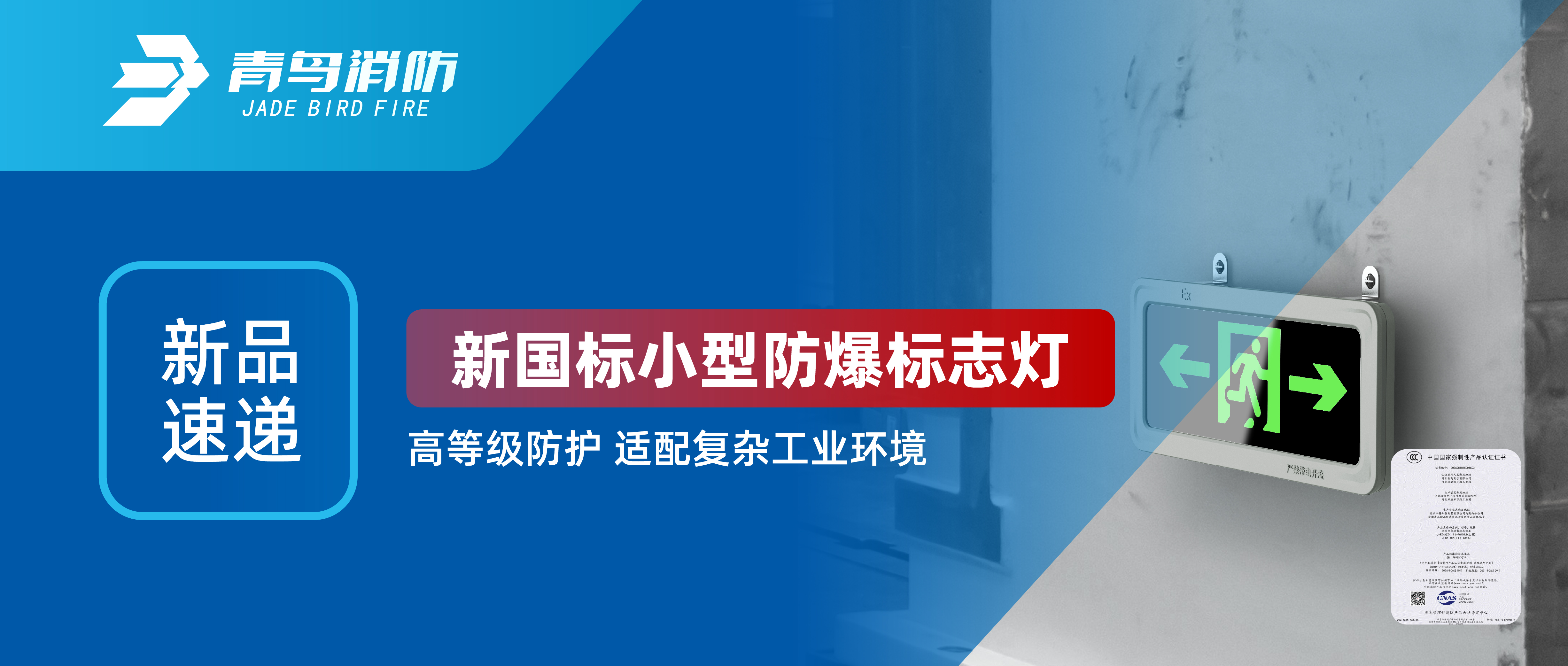 新品速递 | 新国标小型防爆标志灯，高等级防护，适配复杂工业环境