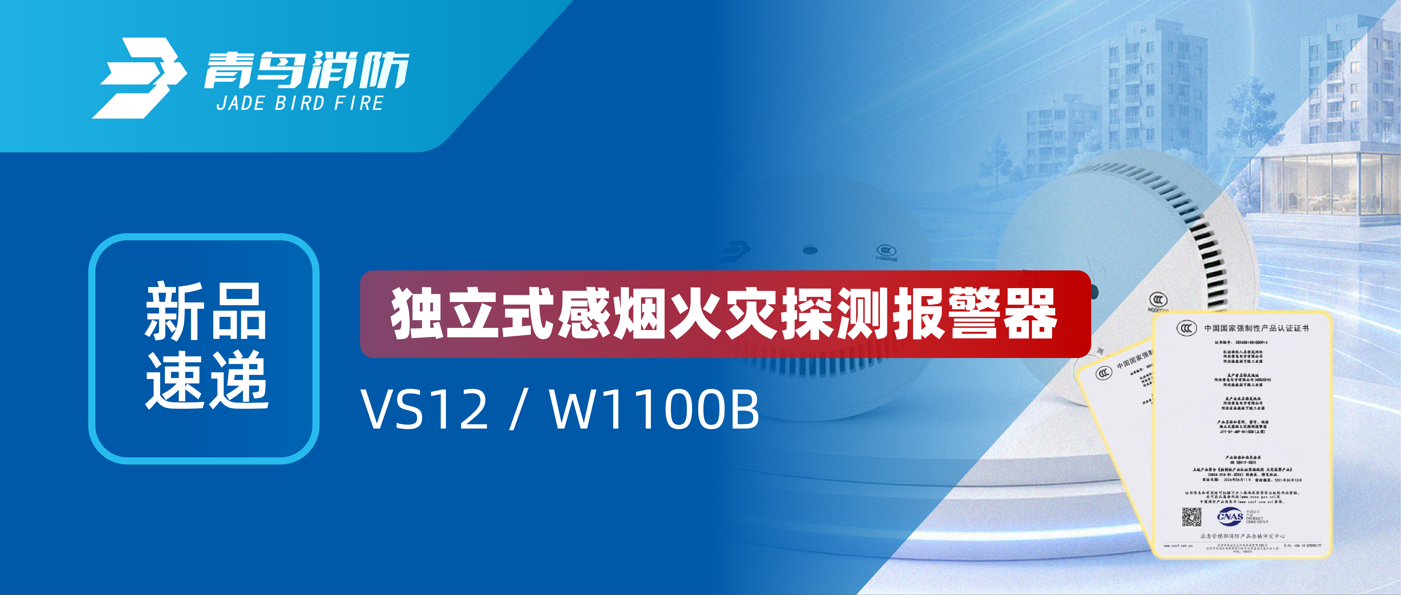 新品速递 | 独立式感烟火灾探测报警器 VS12 / W1100B