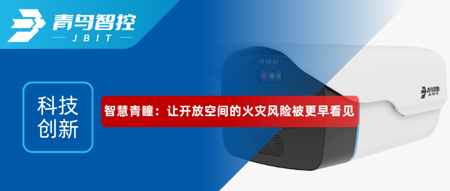 科技创新｜智慧青瞳：让开放空间的火灾风险被更早看见