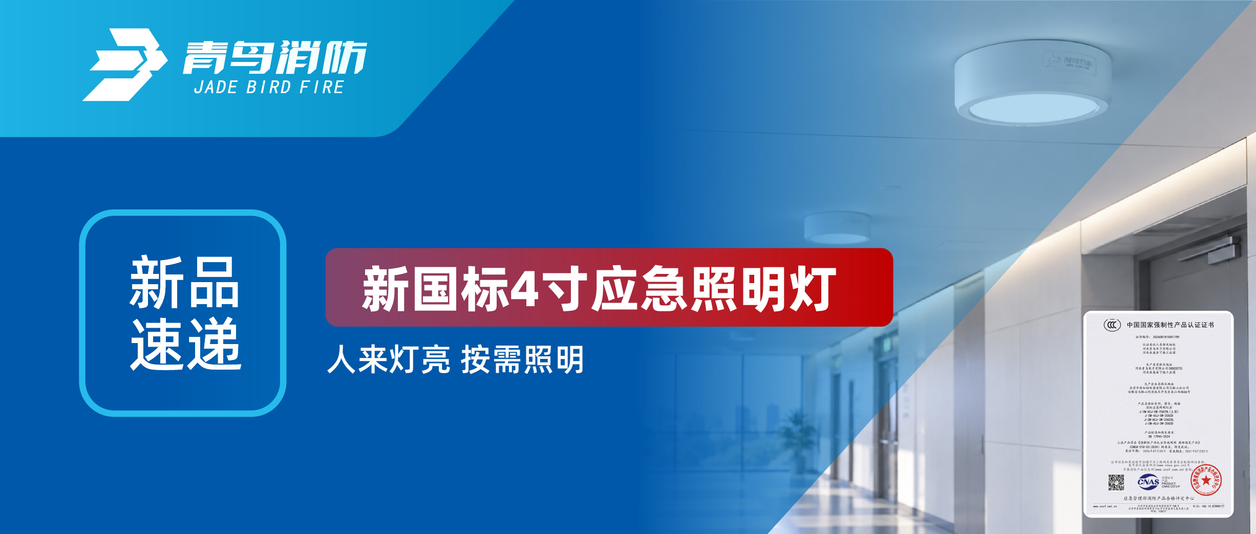 新品速递 | 新国标4寸应急照明灯，人来灯亮，按需照明