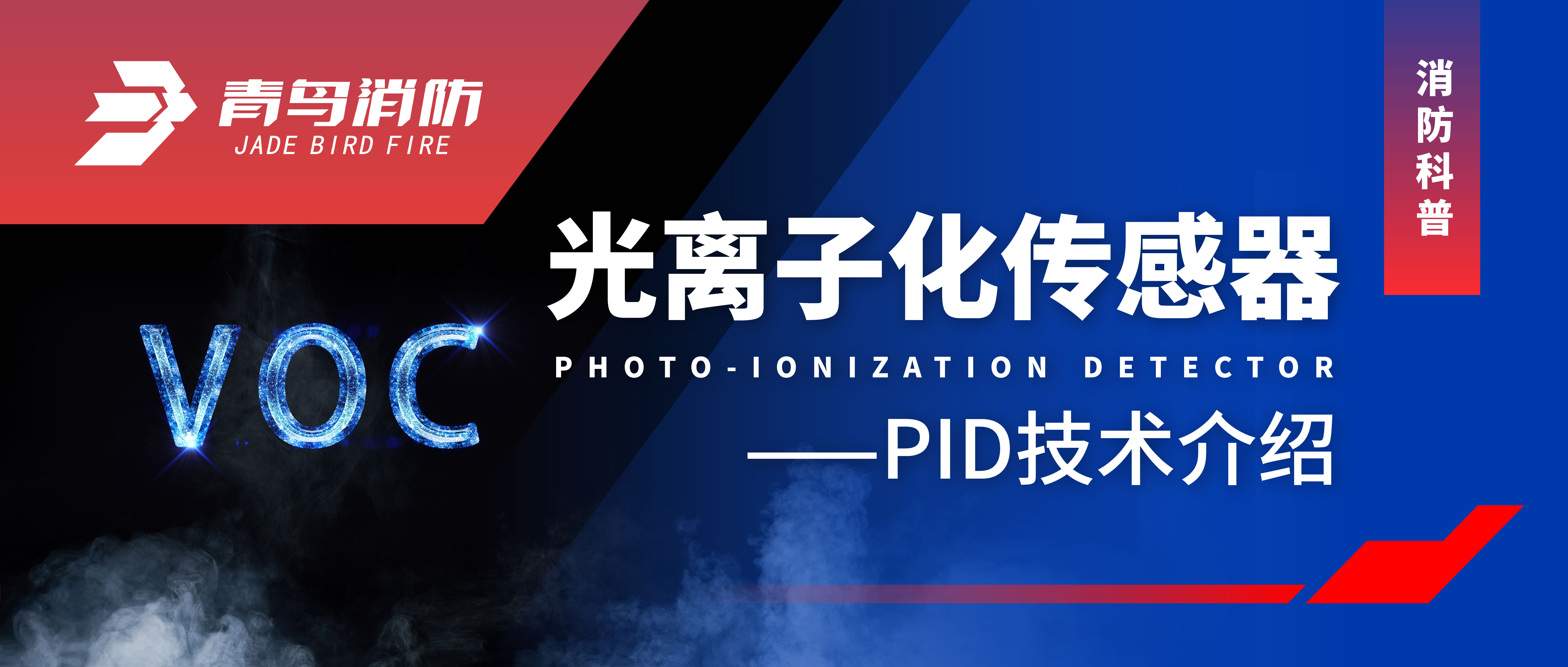 消防科普 | 光离子化传感器&mdash;&mdash;PID技术介绍