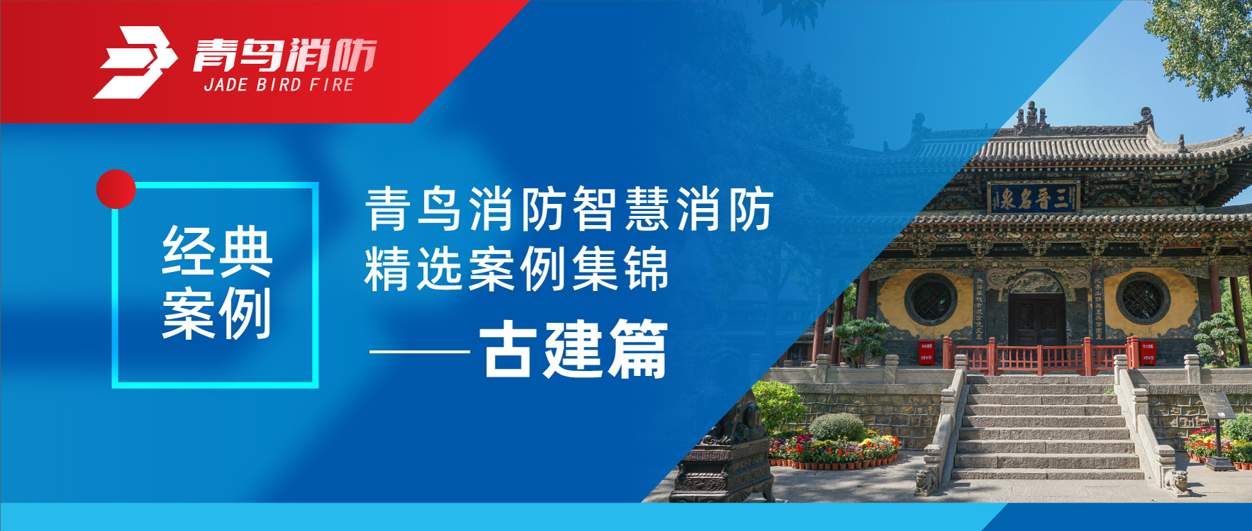 经典案例 | 青鸟消防智慧消防精选案例集锦&mdash;&mdash;古建篇