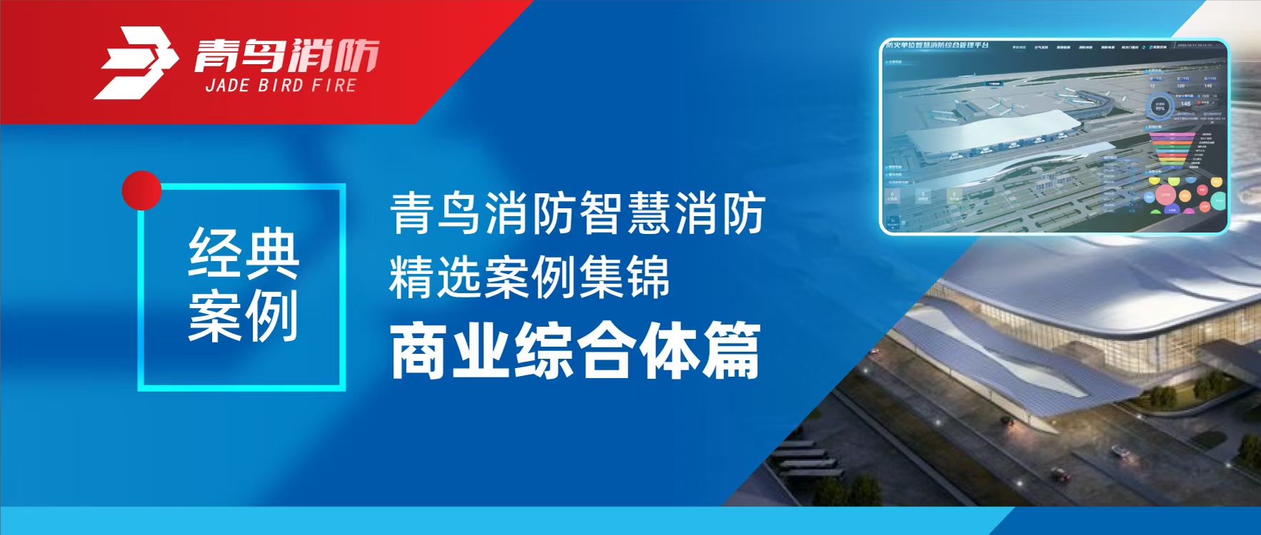 经典案例 | 青鸟消防智慧消防精选案例集锦&mdash;&mdash;商业综合体篇