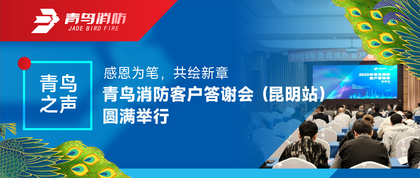 青鸟之声 | 感恩为笔，共绘新章&mdash;&mdash;青鸟消防客户答谢会（昆明站）圆满举行