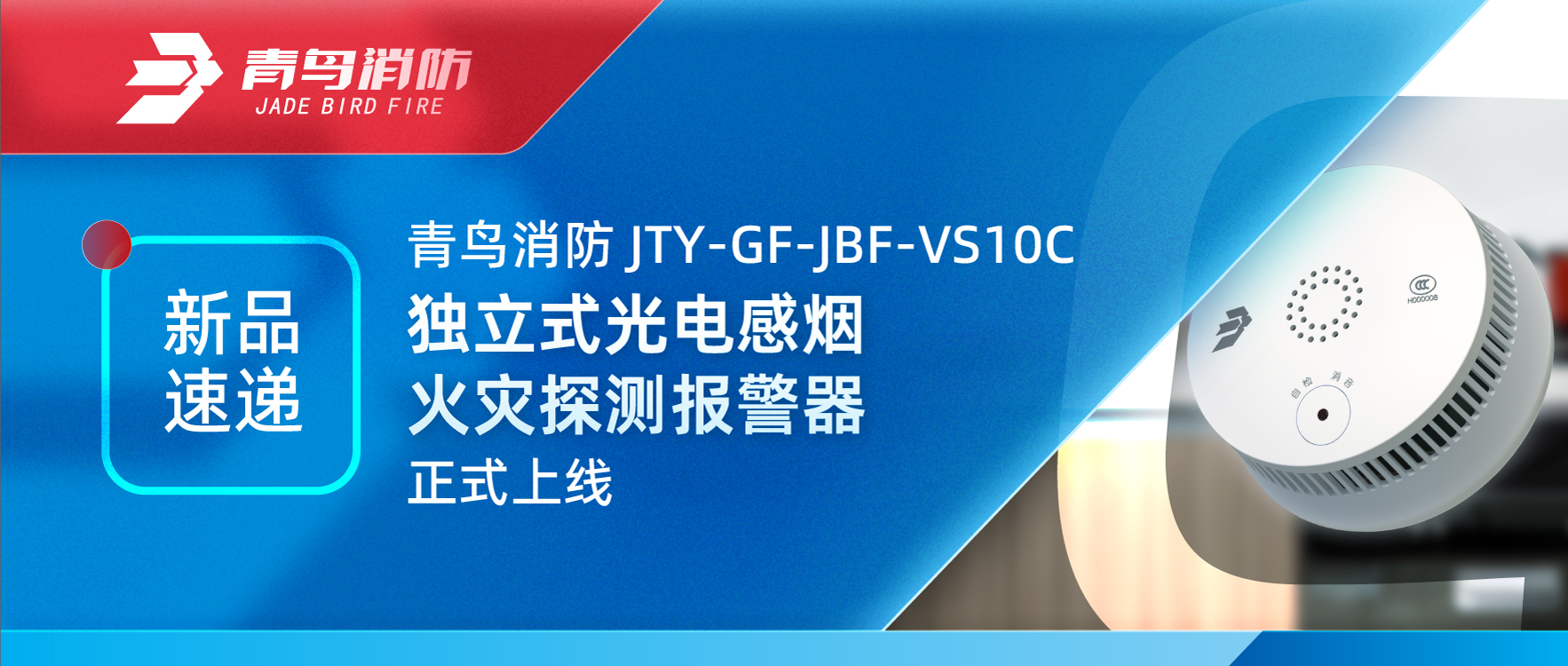 新品速递 | 青鸟消防JTY-GF-JBF-VS10C独立式光电感烟火灾探测报警器正式上线