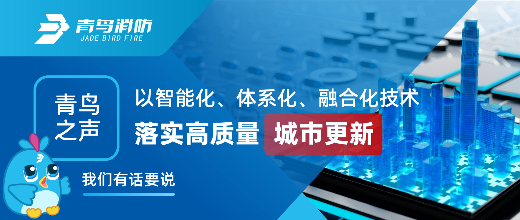 青鸟之声 | 以智能化、体系化、融合化技术落实高质量城市更新，我们有话要说