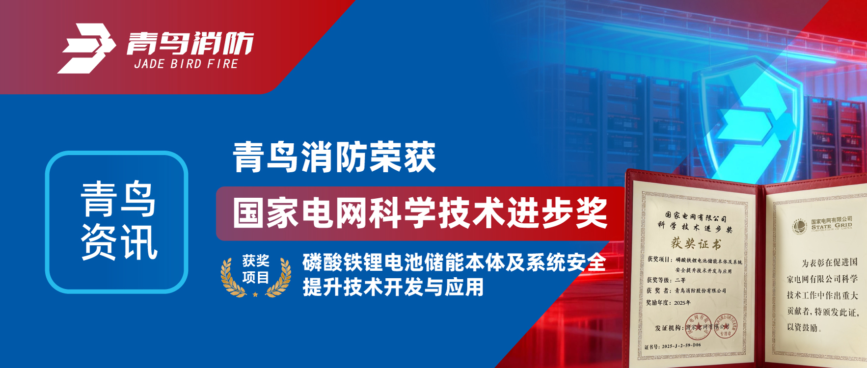 青鸟资讯 | 青鸟消防荣获&ldquo;国家电网科学技术进步奖&rdquo;
