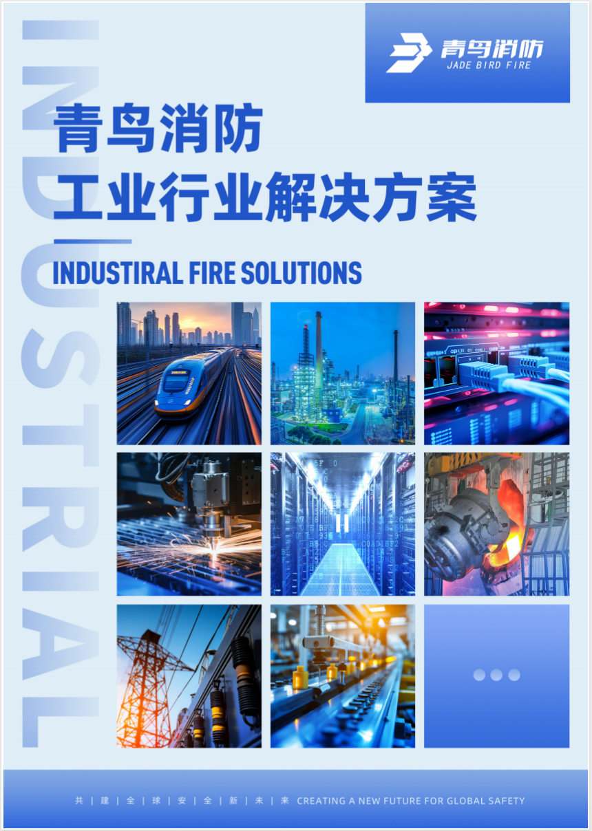 青鸟工业场景解决方案彩页