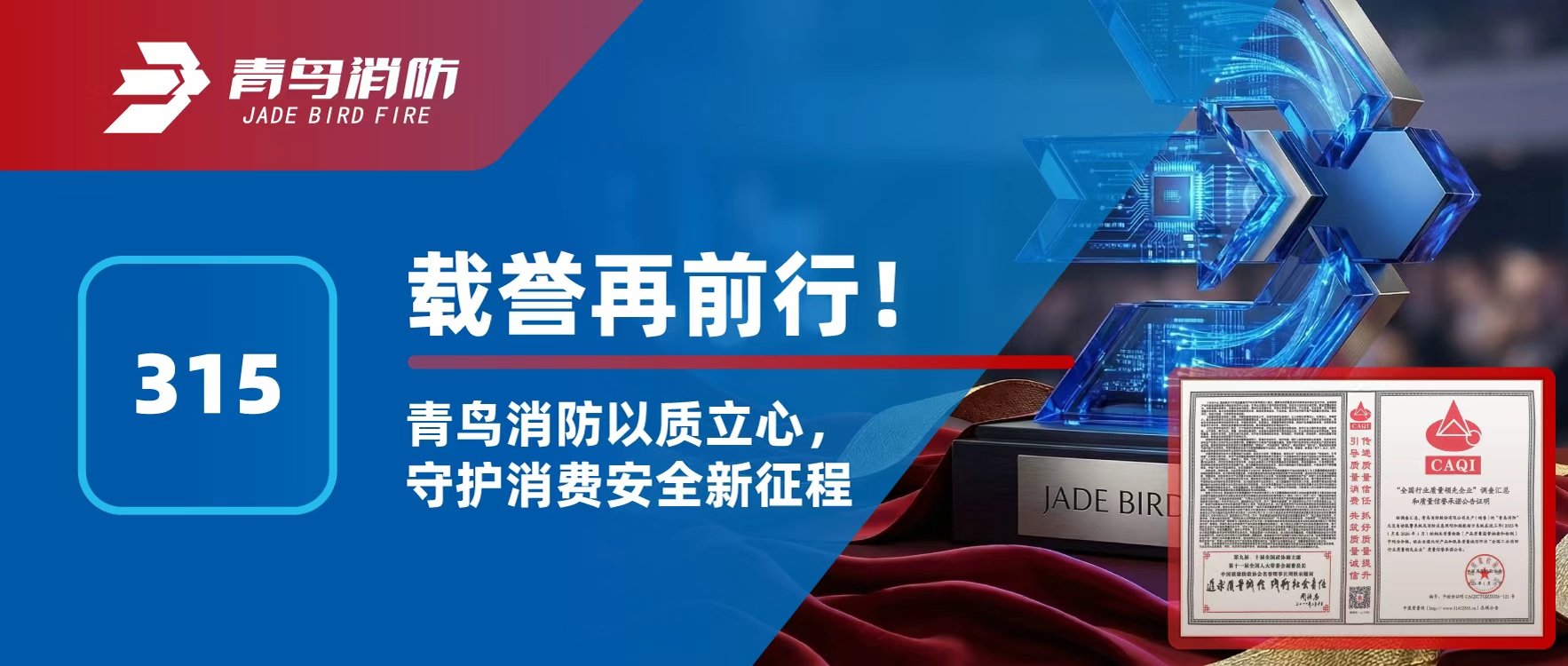 315 | 载誉再前行！青鸟消防以质立心，守护消费安全新征程