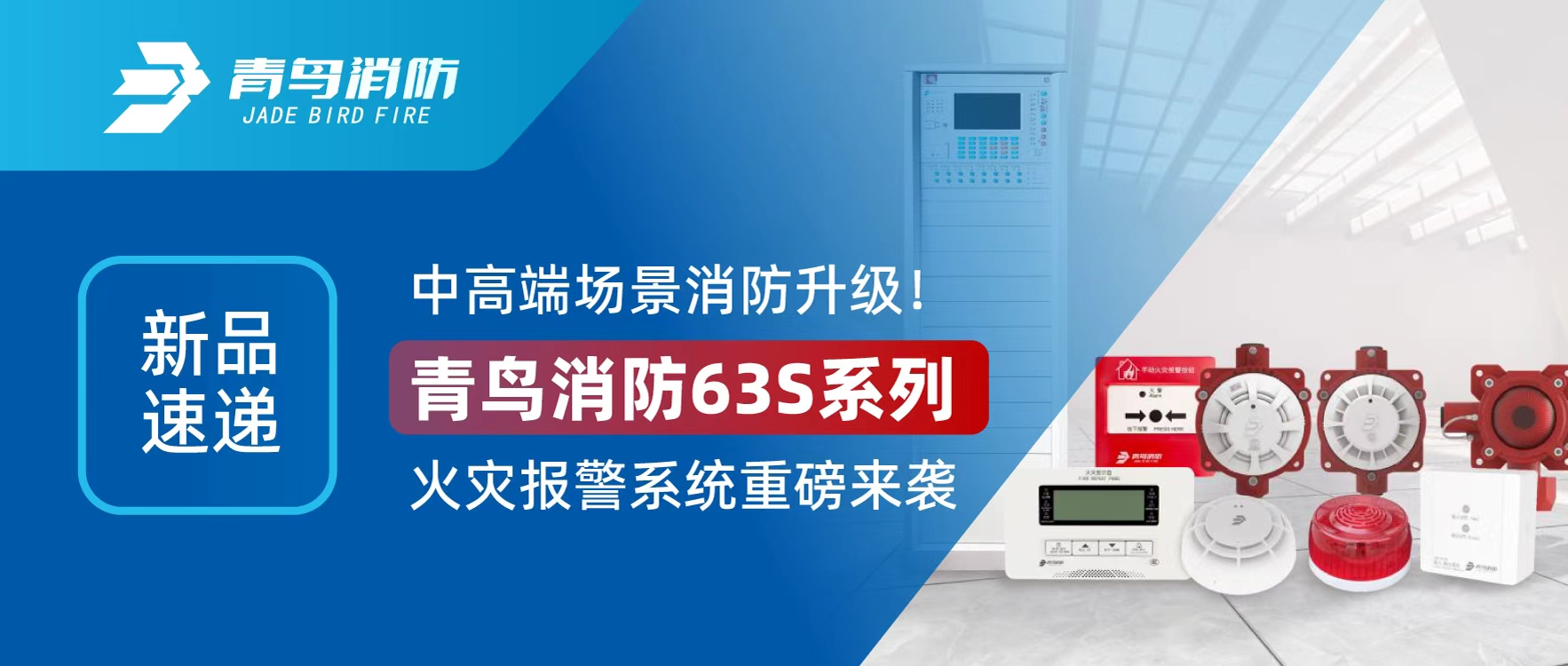 新品速递 | 中高端场景消防升级！青鸟消防63S系列火灾报警系统重磅来袭