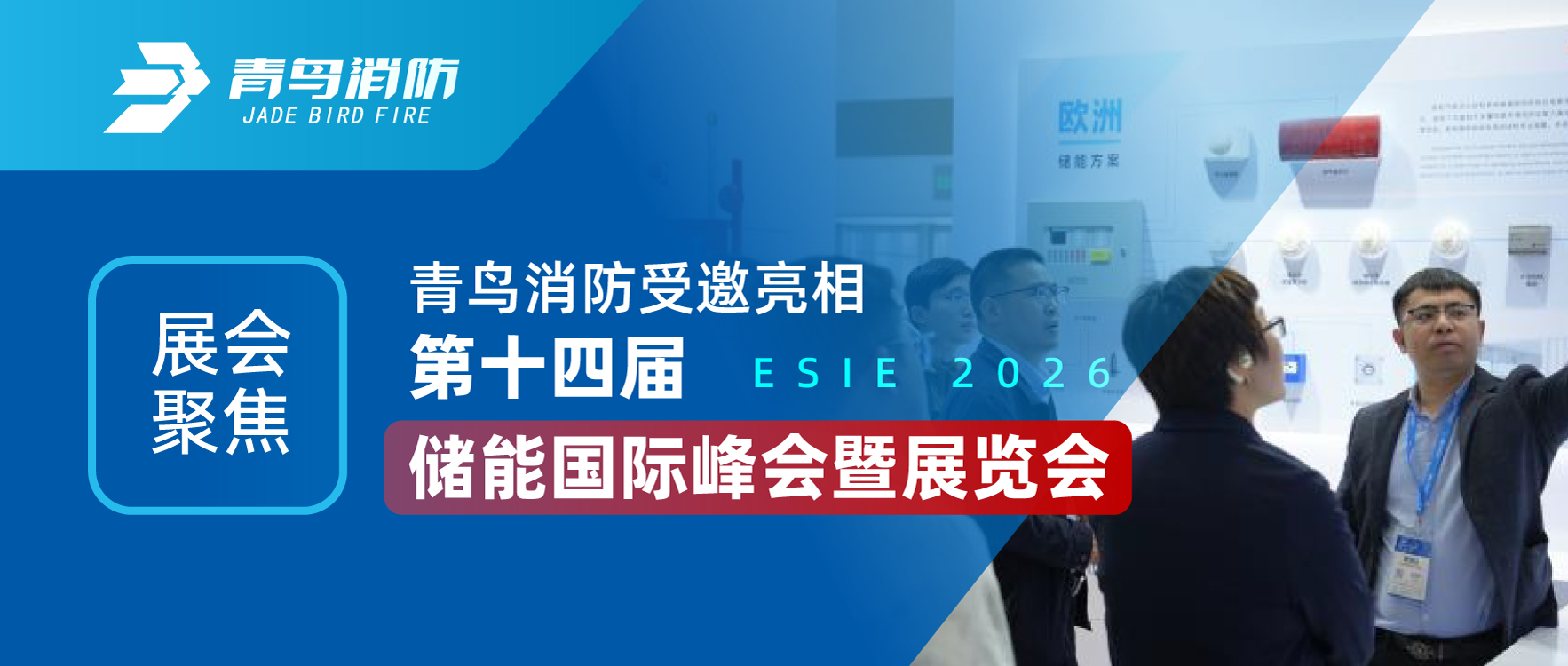 展会聚焦 | 青鸟消防受邀亮相第十四届储能国际峰会暨展览会（ESIE 2026）