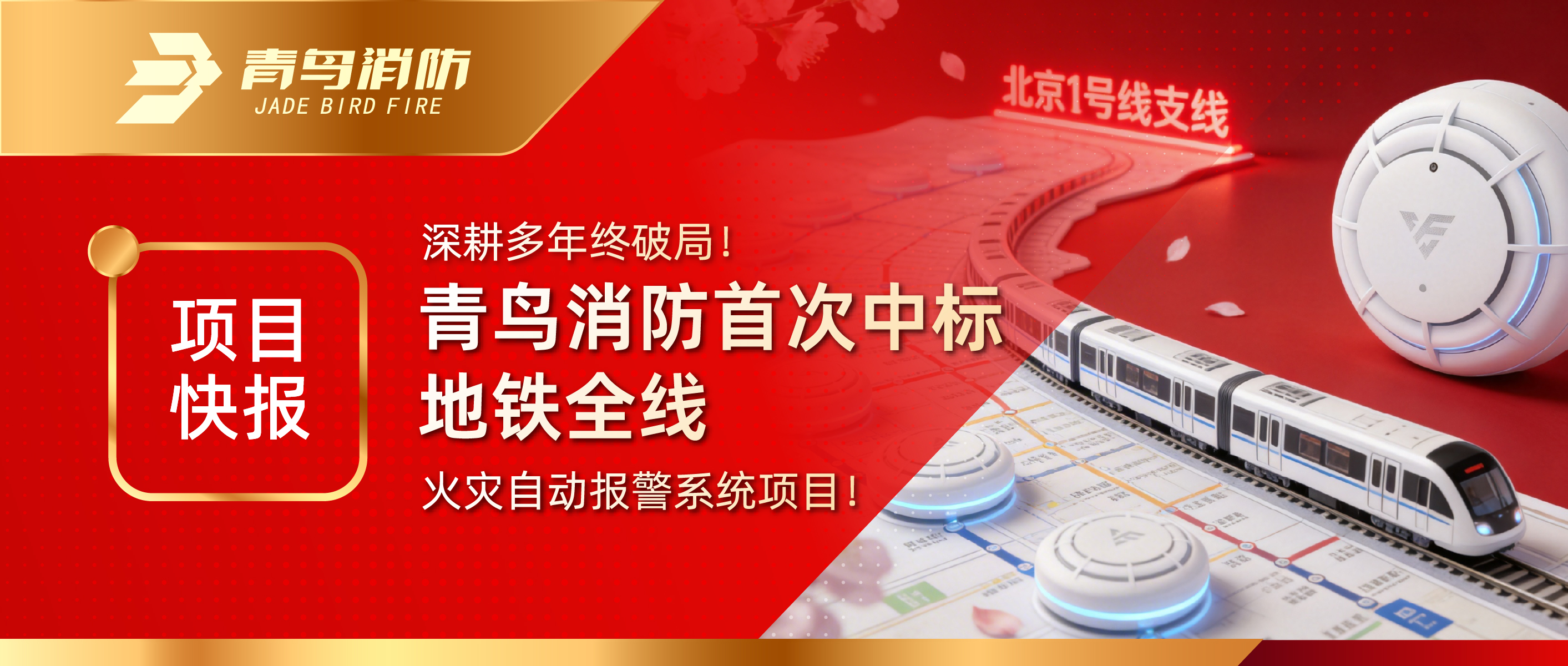 项目快报｜深耕多年终破局！青鸟消防首次中标地铁全线火灾自动报警系统项目！