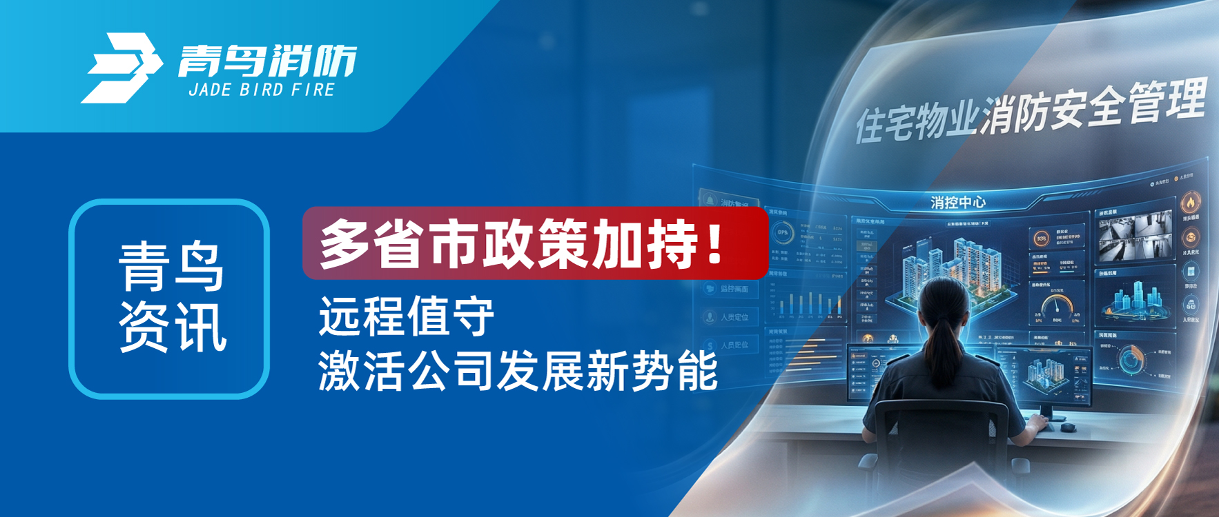 青鸟资讯 | 多省市政策加持！远程值守激活公司发展新势能