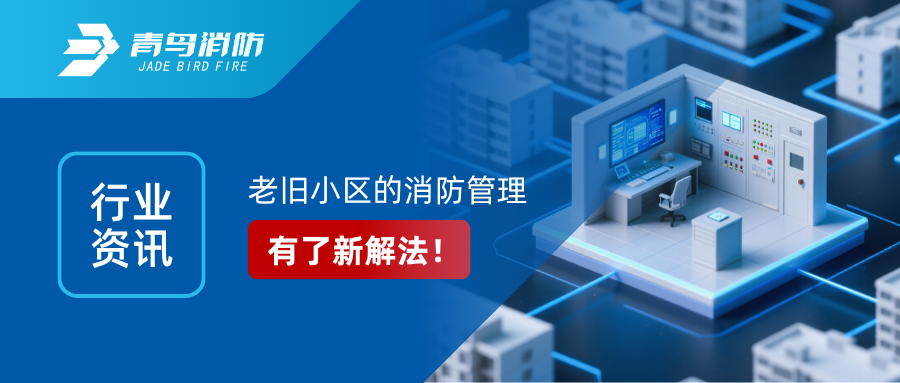 行业资讯｜老旧小区的消防管理，有了新解法！&mdash;&mdash;解读国办6号文件：区域性共享消防控制室来了